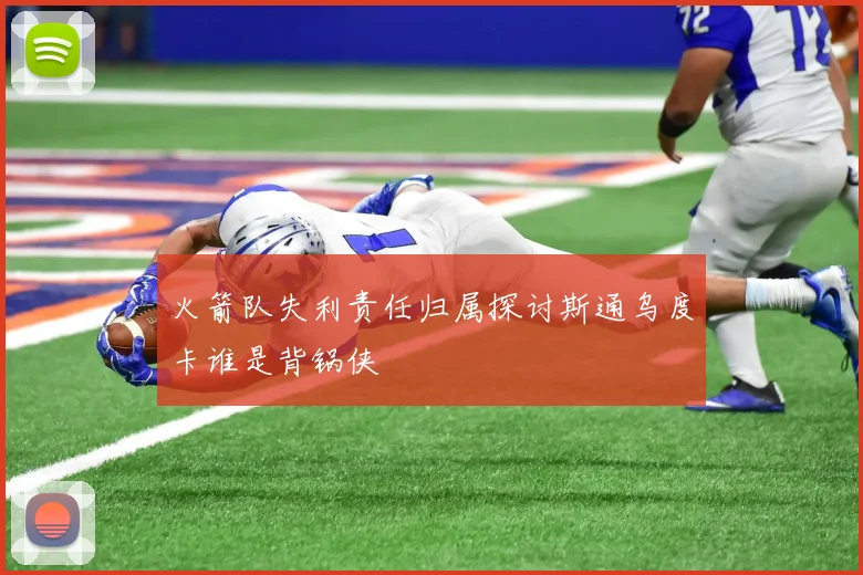 火箭队失利责任归属探讨斯通乌度卡谁是背锅侠