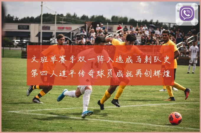 文班单赛季双一阵入选成马刺队史第四人追平传奇球员成就再创辉煌