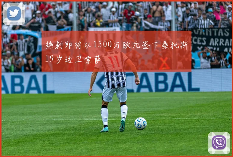 热刺即将以1500万欧元签下桑托斯19岁边卫索萨